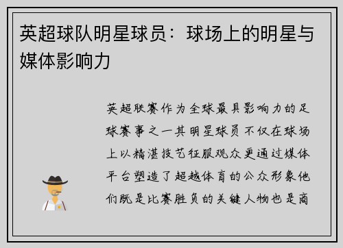 英超球队明星球员：球场上的明星与媒体影响力