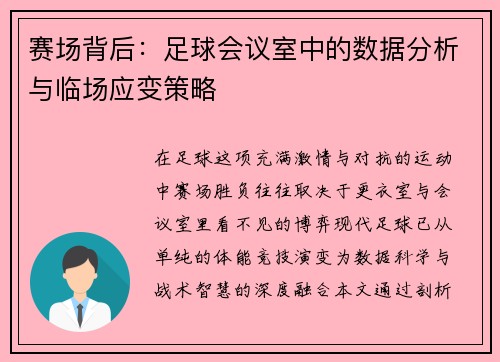 赛场背后：足球会议室中的数据分析与临场应变策略