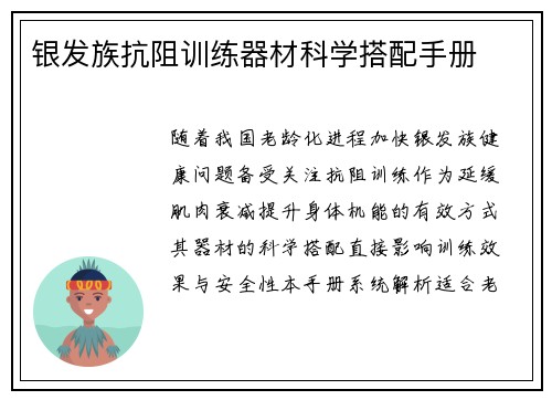 银发族抗阻训练器材科学搭配手册