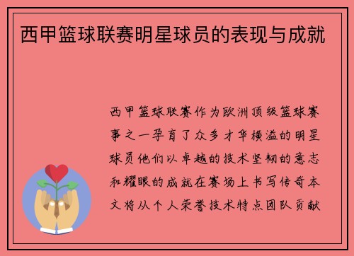 西甲篮球联赛明星球员的表现与成就