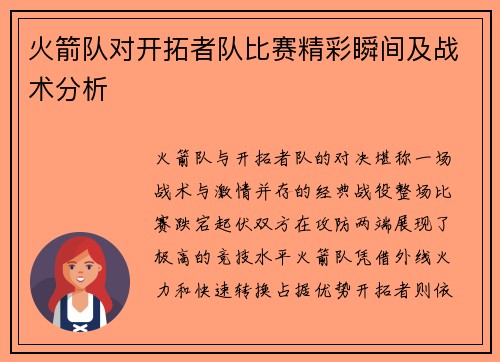 火箭队对开拓者队比赛精彩瞬间及战术分析