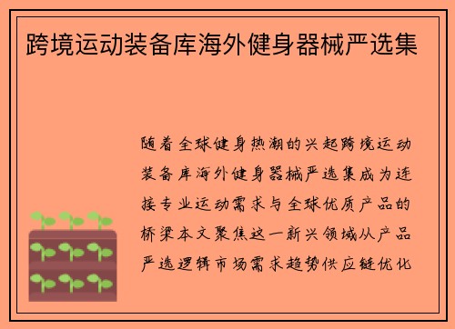 跨境运动装备库海外健身器械严选集