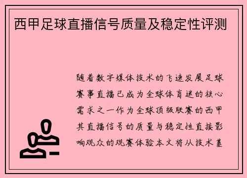 西甲足球直播信号质量及稳定性评测