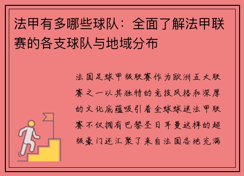 法甲有多哪些球队：全面了解法甲联赛的各支球队与地域分布
