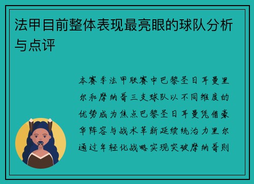 法甲目前整体表现最亮眼的球队分析与点评
