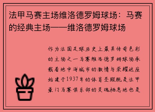 法甲马赛主场维洛德罗姆球场：马赛的经典主场——维洛德罗姆球场
