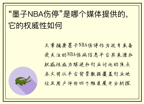 “墨子NBA伤停”是哪个媒体提供的，它的权威性如何