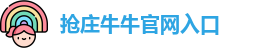 抢庄牛牛官网