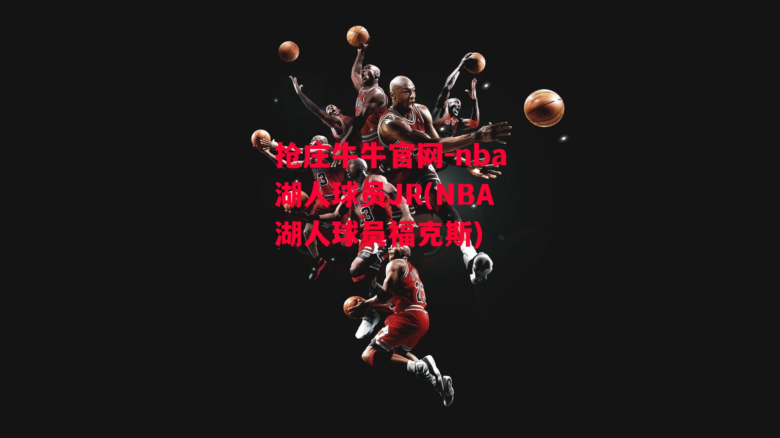 nba湖人球员JR(NBA湖人球员福克斯)