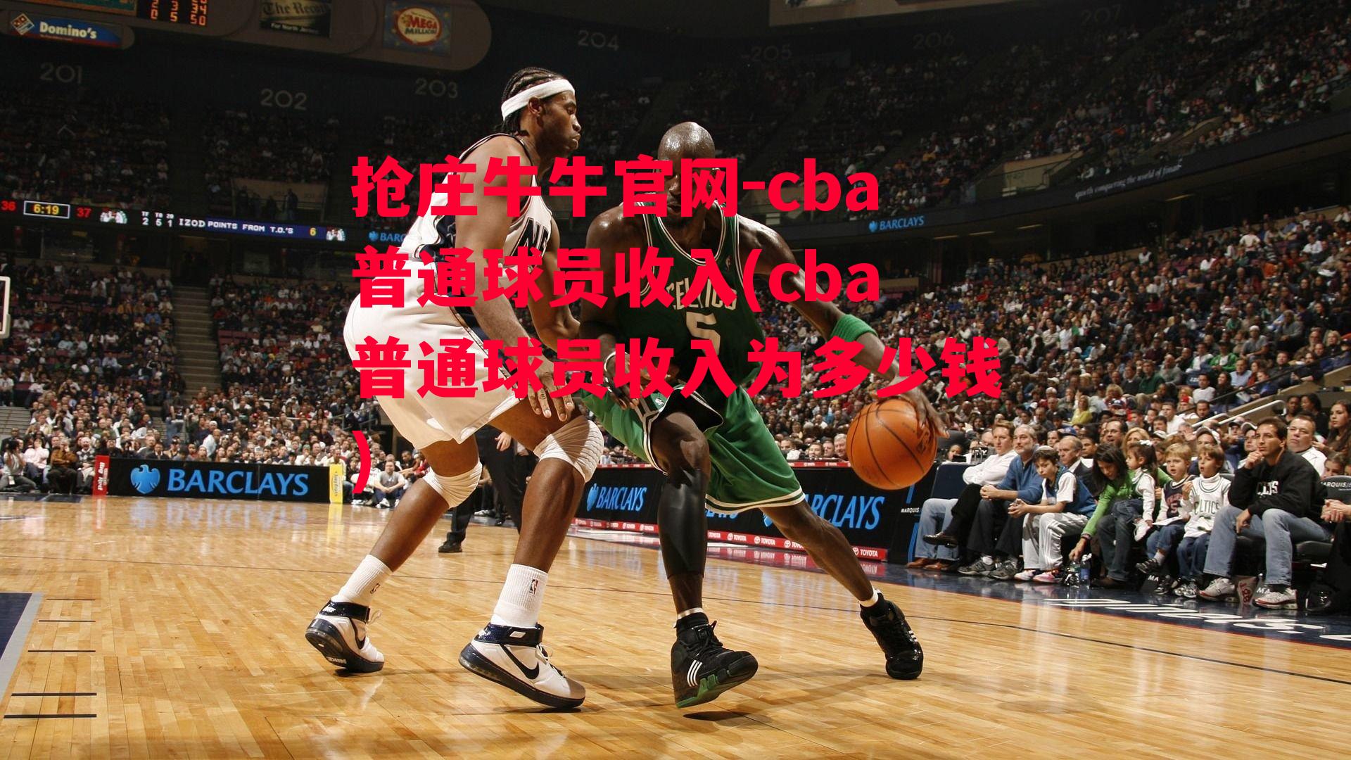 cba普通球员收入(cba普通球员收入为多少钱)